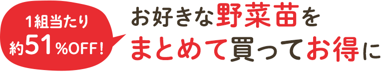 お好きなポット苗をまとめてお得に！
