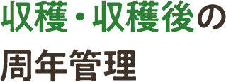 収穫・収穫後の周年管理