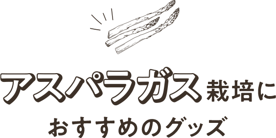 アスパラガス栽培におすすめのグッズ