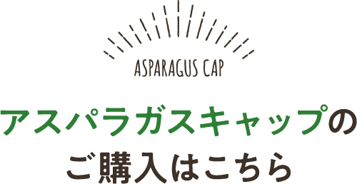 アスパラキャップのご購入はこちら
