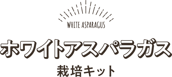 ホワイトアスパラガス栽培キット