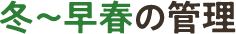 冬~早春の管理