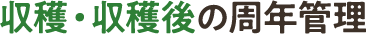 収穫・収穫後の周年管理