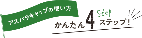 アスパラキャップの使い方 かんたん4ステップ!