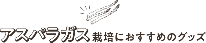 アスパラガス栽培におすすめのグッズ