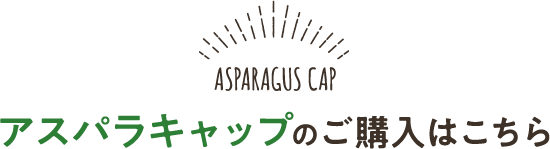 アスパラキャップのご購入はこちら