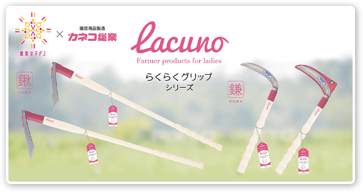 らくらくグリップシリーズLacuno