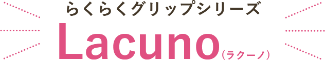 らくらくグリップシリーズLacuno(ラクーノ)