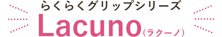 らくらくグリップシリーズLacuno(ラクーノ)