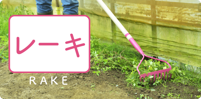 レーキ