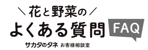 花と野菜のよくある質問 FAQ サカタのタネお客様相談室