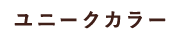ユニークカラー