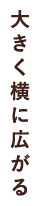 大きく横に広がる