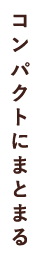 コンパクトにまとまる