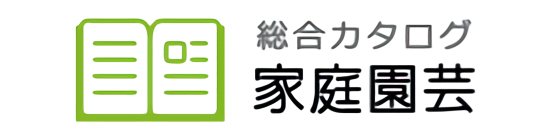 サカタのタネ 総合カタログ 家庭園芸
