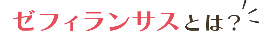 ゼフィランサスとは?