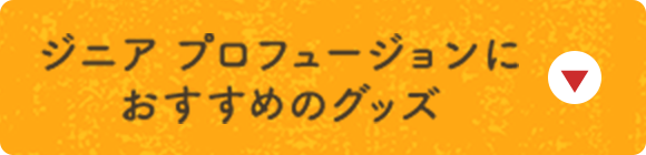 ジニア プロフュージョンにおすすめのグッズ