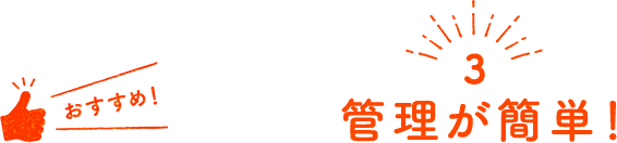 ３ 管理が簡単！