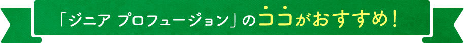 ジニア プロフュージョンのココがおすすめ！